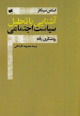 آشنایی با تحلیل سیاست اجتماعی